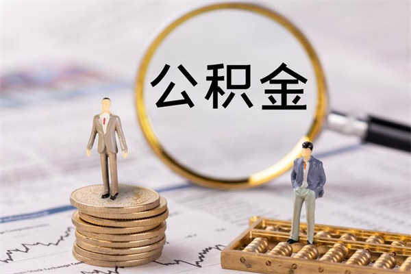 玉树个人公积金去哪儿取（住房公积金在哪里取?）