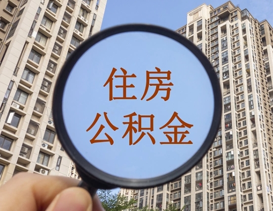 玉树外地人公积金提出（外地人员住房公积金提取需要什么材料）